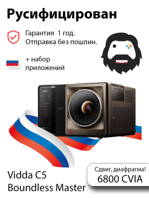 Проектор Vidda C5 Boundless Master